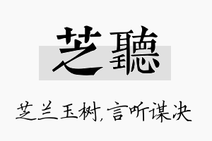 芝听名字的寓意及含义