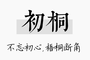 初桐名字的寓意及含义