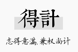 得计名字的寓意及含义