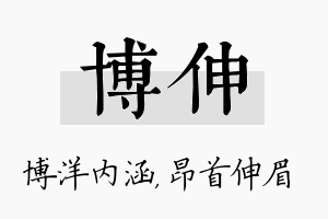 博伸名字的寓意及含义