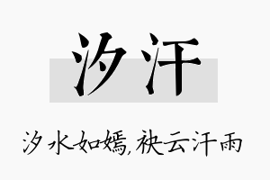 汐汗名字的寓意及含义