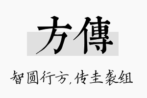 方传名字的寓意及含义