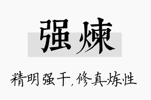 强炼名字的寓意及含义