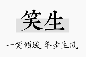 笑生名字的寓意及含义