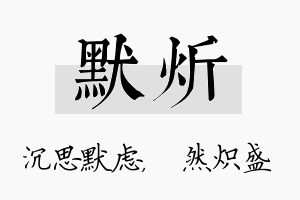 默炘名字的寓意及含义