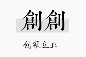 创创名字的寓意及含义