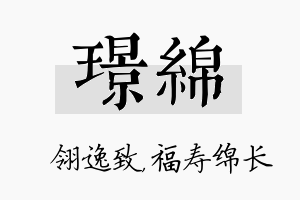 璟绵名字的寓意及含义