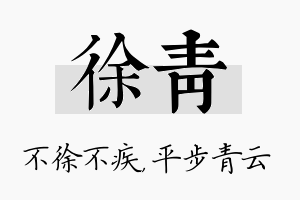 徐青名字的寓意及含义