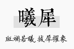 曦犀名字的寓意及含义