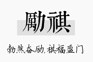 励祺名字的寓意及含义