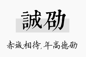 诚劭名字的寓意及含义