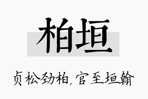 柏垣名字的寓意及含义