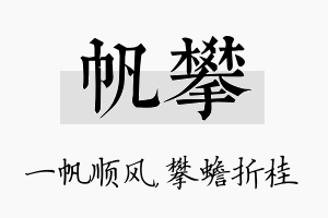 帆攀名字的寓意及含义