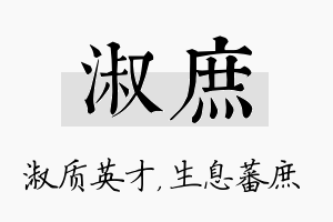 淑庶名字的寓意及含义