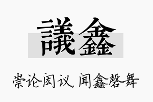 议鑫名字的寓意及含义