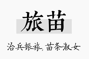 旅苗名字的寓意及含义