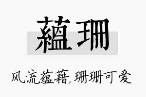 蕴珊名字的寓意及含义