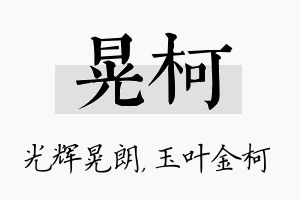 晃柯名字的寓意及含义