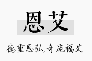 恩艾名字的寓意及含义