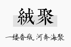 绒聚名字的寓意及含义