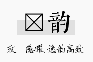 玟韵名字的寓意及含义