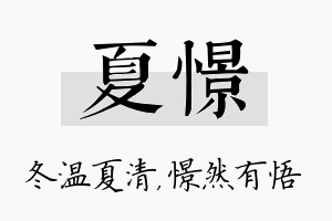 夏憬名字的寓意及含义