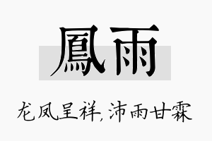 凤雨名字的寓意及含义