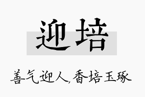 迎培名字的寓意及含义