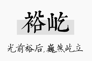 裕屹名字的寓意及含义