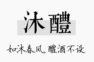 沐醴名字的寓意及含义