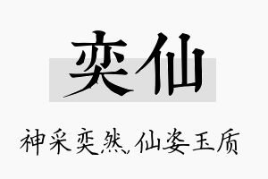 奕仙名字的寓意及含义