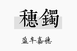 穗镯名字的寓意及含义