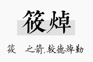 筱焯名字的寓意及含义