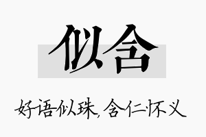 似含名字的寓意及含义