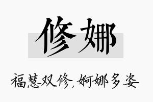 修娜名字的寓意及含义