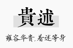 贵述名字的寓意及含义