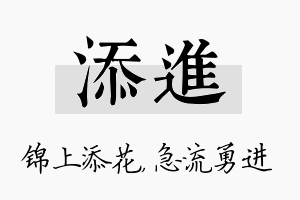 添进名字的寓意及含义