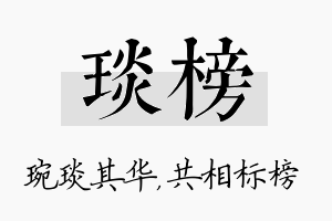 琰榜名字的寓意及含义