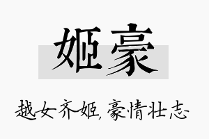 姬豪名字的寓意及含义