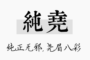 纯尧名字的寓意及含义