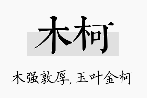 木柯名字的寓意及含义