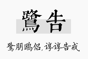 鹭告名字的寓意及含义