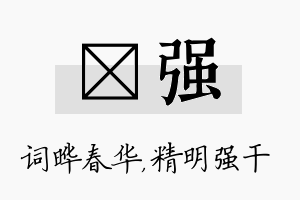 晔强名字的寓意及含义