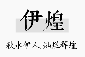 伊煌名字的寓意及含义