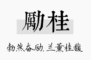 励桂名字的寓意及含义