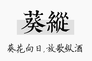 葵纵名字的寓意及含义