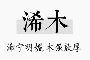 浠木名字的寓意及含义