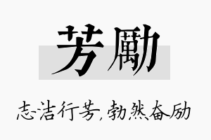 芳励名字的寓意及含义