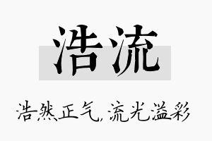 浩流名字的寓意及含义