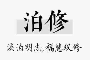 泊修名字的寓意及含义